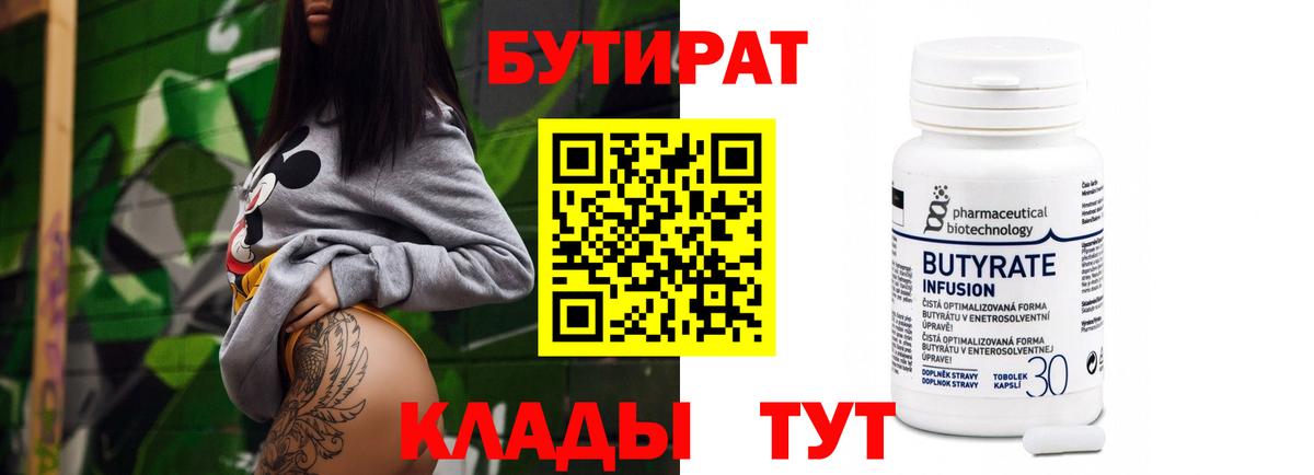 БУТИРАТ Butirat Артём